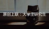原創上聯：大學生研究生博士生，下聯如何對？