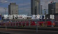 原創下班剛一進家門，鞋還沒換，就接到陌生女人打來電話..
