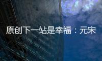 原創下一站是幸福：元宋偷親賀繁星，送星cp高甜，但粉絲想看兩人分手