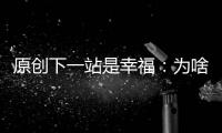 原創(chuàng)下一站是幸福：為啥說是高甜？所有的心動都少不了行動