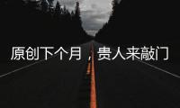 原創下個月，貴人來敲門，財運旺盛的3大生肖