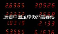 原創(chuàng)中國(guó)足球仍然需要他：53歲高洪波1最新舉動(dòng)贏得尊重！