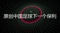 原創(chuàng)中國足球下一個(gè)保利尼奧？又1名中超球星被曼聯(lián)隊(duì)看中！