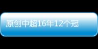 原創中超16年12個冠軍，85黃金一代迎來“寒冬”他們的下一站會在哪里