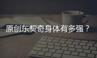 原創東契奇身體有多強？假動作差點晃倒自己，隨后一驚艷動作太聰明