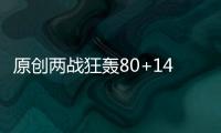 原創兩戰狂轟80+14+12！第一中鋒復活15戰12勝，湖人快船該緊張了