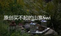 原創(chuàng)買不起的山寨Switch！戴爾展示外星人系列便攜PC概念機