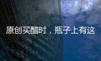 原創(chuàng)買(mǎi)醋時(shí)，瓶子上有這幾個(gè)字最好別買(mǎi)，便宜也不要，讓家人知道，