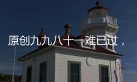 原創九九八十一難已過，初一開門紅，財源翻番漲，迎來鈔票雨的三屬相