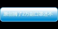 原創捐了2萬副口罩還不夠？Uzi與女友追加到4萬難倒廠商：做不出來了