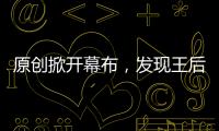 原創(chuàng)掀開幕布，發(fā)現(xiàn)王后竟然是一具骷髏，其中藏著怎樣的故事