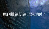 原創推銷促銷已經過時？家電企業要將一線市場充分放權給商家
