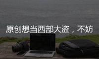 原創想當西部大盜，不妨試試這款《荒野大鏢客2》“銀行掠奪”mod