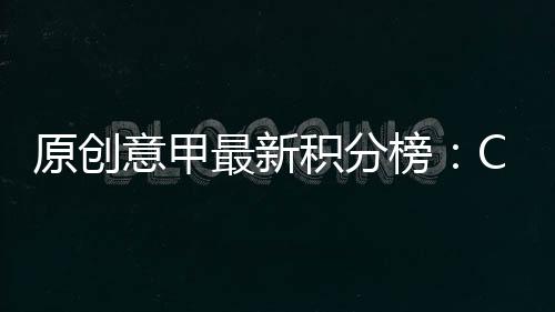 原創意甲最新積分榜：C羅建功尤文鎖定半程冠軍，桑普大勝擺脫降級區