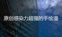 原創(chuàng)感染力超強(qiáng)的手繪漫畫：每一個(gè)作品充滿力量，詮釋肖像的內(nèi)涵性