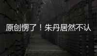 原創愣了！朱丹居然不認識影后馬思純？叫錯名字后，尼格買提驚呼出聲