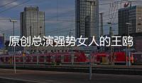 原創總演強勢女人的王鷗，為什么這次的角色讓人如此討厭？