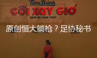 原創恒大躺槍？足協秘書長談聯賽平衡引爭議市場充分競爭或人為干預