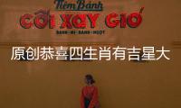 原創(chuàng)恭喜四生肖有吉星大助陣，1月15號(hào)開(kāi)始有望撞上大運(yùn)，定能發(fā)家致富!