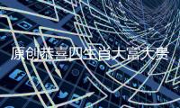原創恭喜四生肖大富大貴不差錢，1月14號開始發財享富貴，運勢一路飄紅!