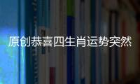 原創恭喜四生肖運勢突然變好，1月13號開始富貴擋不住，旺到停不下來！