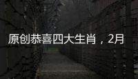 原創(chuàng)恭喜四大生肖，2月福氣滿滿，大吉大利，有橫財(cái)進(jìn)家門