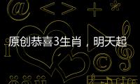 原創恭喜3生肖，明天起運勢上上簽，橫財大發喜事多