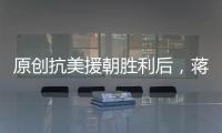 原創抗美援朝勝利后，蔣介石說的一番話，意味深長