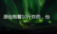 原創抱著10斤炸藥，他和敵人同歸于盡，戰機記者記下遺言感動中國