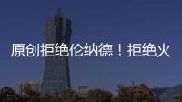 原創(chuàng)拒絕倫納德！拒絕火箭！拒絕1.9億！交易大反轉(zhuǎn)，他成了最大贏家