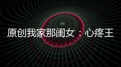 原創我家那閨女：心疼王鷗，不“拼爹”不靠經紀人，卻給自己挖了個坑
