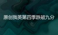 原創(chuàng)我英第四季跌破九分，是什么讓這部被吹爆的動漫跌下神壇