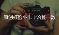 原創(chuàng)打臉小卡！哈登一數(shù)據(jù)讓他毫無臉面，火箭想奪冠交易迫在眉睫