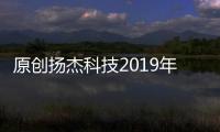 原創(chuàng)揚(yáng)杰科技2019年凈利潤(rùn)預(yù)增25%，整體業(yè)務(wù)規(guī)模實(shí)現(xiàn)持續(xù)增長(zhǎng)