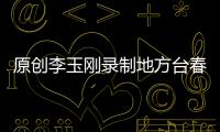 原創李玉剛錄制地方臺春晚，臺上臺下穿演出服上演“買家秀與賣家秀”