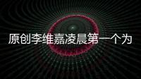 原創李維嘉凌晨第一個為吳昕慶生：一定要好好保重！何炅曬快本全家福