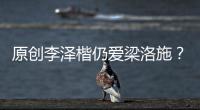 原創李澤楷仍愛梁洛施？兩人參加長子武術比賽，一家三口溫馨小聚