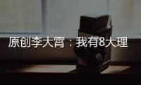 原創李大霄：我有8大理由！股市2685點“戰疫底”出現！
