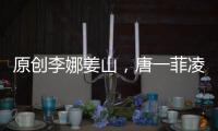 原創李娜姜山，唐一菲凌瀟肅，雪山下合影，拍照的方式路人都羨慕
