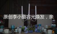 原創李小璐容光煥發，親自陪女兒甜馨參加演出，再秀好媽媽人設
