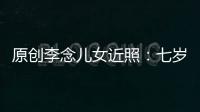 原創李念兒女近照：七歲女兒長腿大眼淑女范十足，兒子呆萌長相隨父親