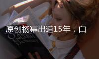 原創楊冪出道15年，白淺和風晴雪都火了，唯獨最妖的她被觀眾遺忘