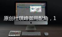 原創杜琪峰御用配角，18年后重返TVB，樂易玲：希望他能重現商戰經典
