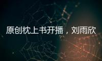 原創枕上書開播，劉雨欣開心帶家人出游，曾因抑郁自殺的她還在吃藥！