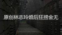 原創林志玲婚后狂撈金無心生子？出席活動穿性感長裙，小腹平坦沒懷孕