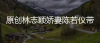 原創林志穎嬌妻陳若儀帶三個兒子逛街，Kimi身高驚人，顏值是個謎
