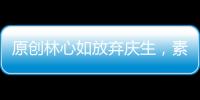 原創林心如放棄慶生，素顏錄視頻為武漢加油還捐款50萬，真人美心善
