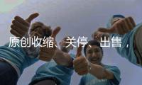 原創(chuàng)收縮、關(guān)停、出售，斷舍離后的長安汽車，回歸“百萬”還要多久？