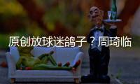原創放球迷鴿子？周琦臨時決定退出全明星，王少杰將頂替