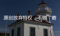 原創(chuàng)放棄特權，不做“寄生蟲”！哈里梅根退出王室，要財務獨立